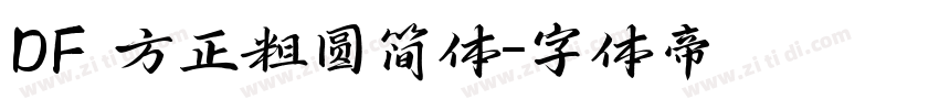 DF 方正粗圆简体字体转换